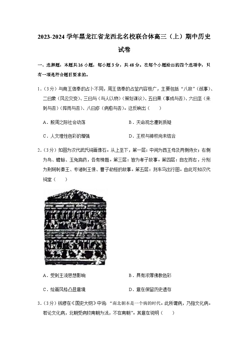 黑龙江省龙西北名校联合体2023-2024学年高三上学期期中考试历史试卷（含解析）01