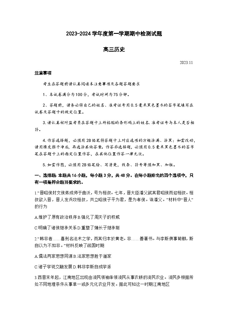 江苏省扬州市2023-2024学年高三上学期期中考试历史试题（含答案）第1页