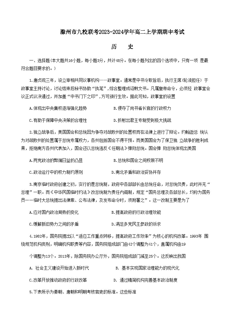 安徽省滁州市九校联考2023-2024学年高二上学期期中考试历史试卷（含答案）01