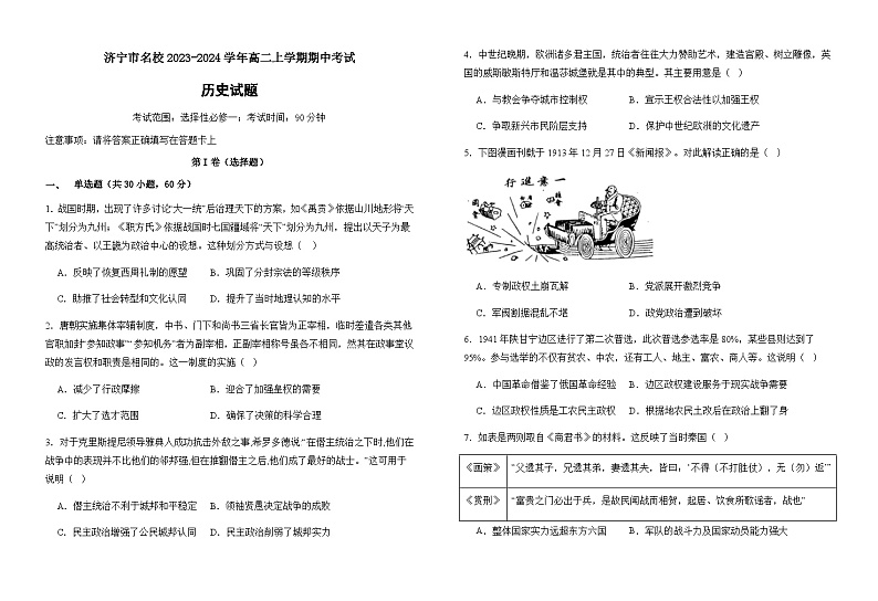 山东省济宁市名校2023-2024学年高二上学期期中考试历史试题（含答案）01