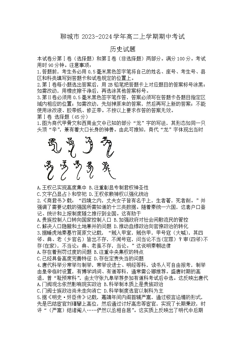 山东省聊城市2023-2024学年高二上学期期中考试历史试题（含答案）01