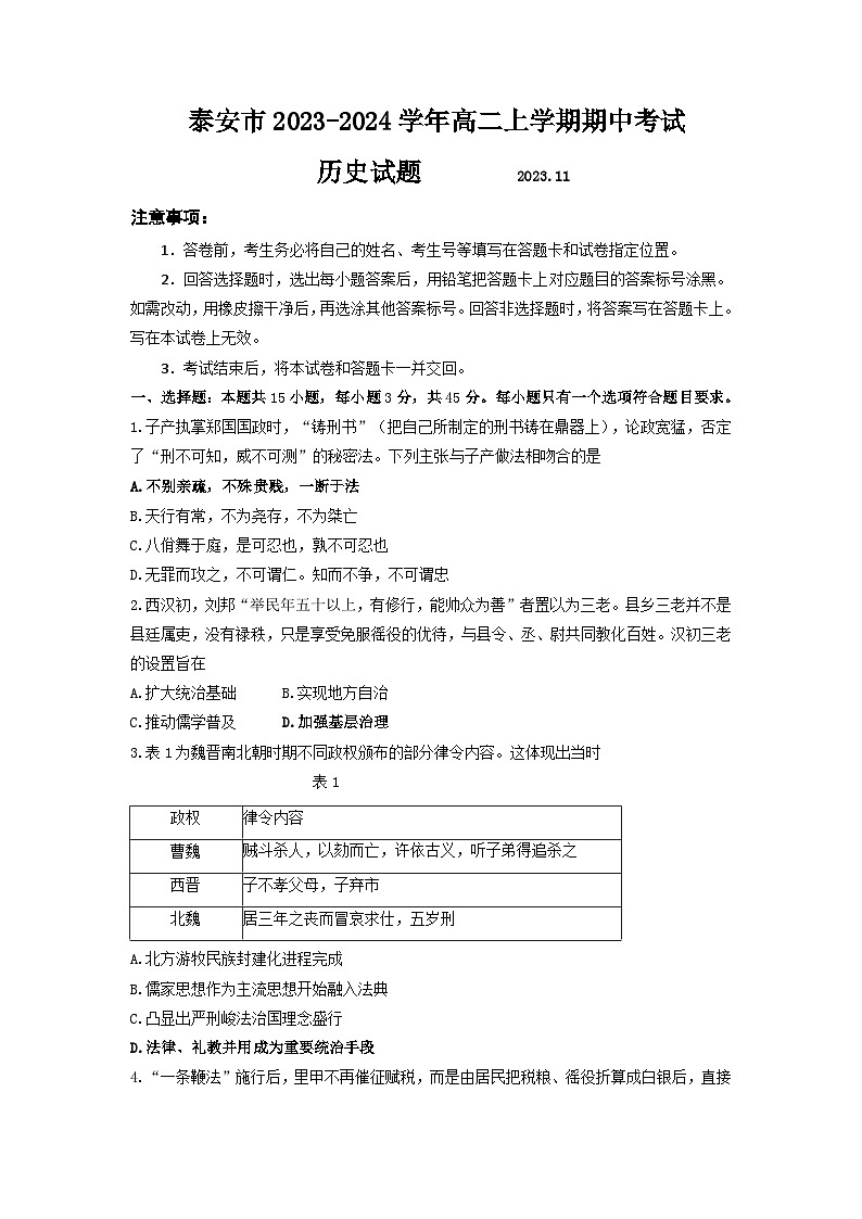 山东省泰安市2023-2024学年高二上学期期中考试历史试题（含答案）01