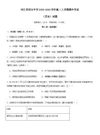 四川省内江市部分中学2023-2024学年高二上学期期中考试历史试题（含答案）