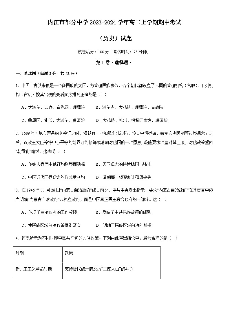 四川省内江市部分中学2023-2024学年高二上学期期中考试历史试题（含答案）01