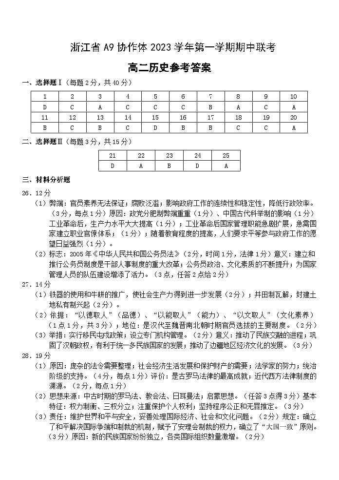 浙江省A9协作体2023-2024学年高二上学期期中联考历史试题（含答案）01