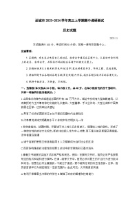 山西省运城市2023-2024学年高三上学期期中调研测试历史试题（含答案）