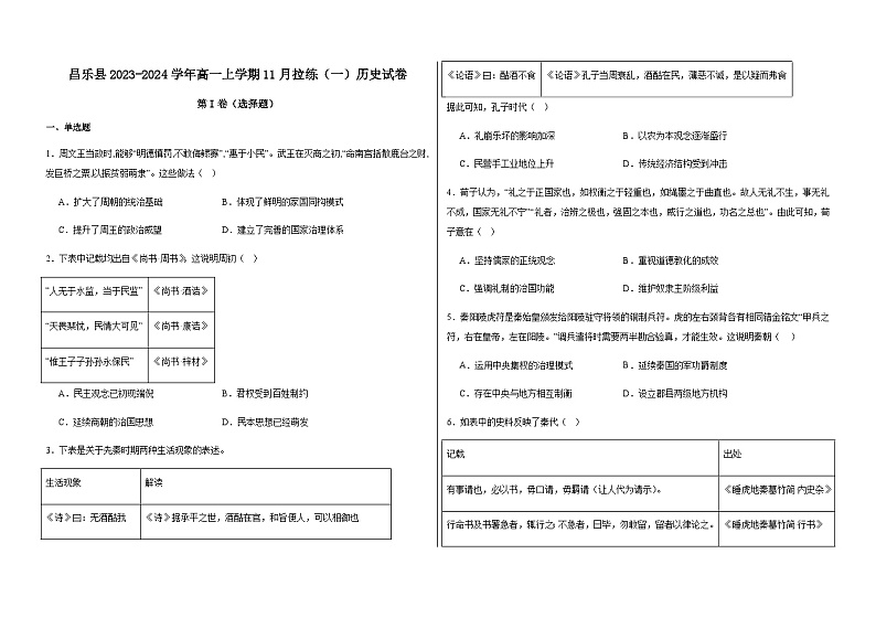 山东省潍坊市昌乐县2023-2024学年高一上学期11月拉练（一）历史试卷（含解析）第1页