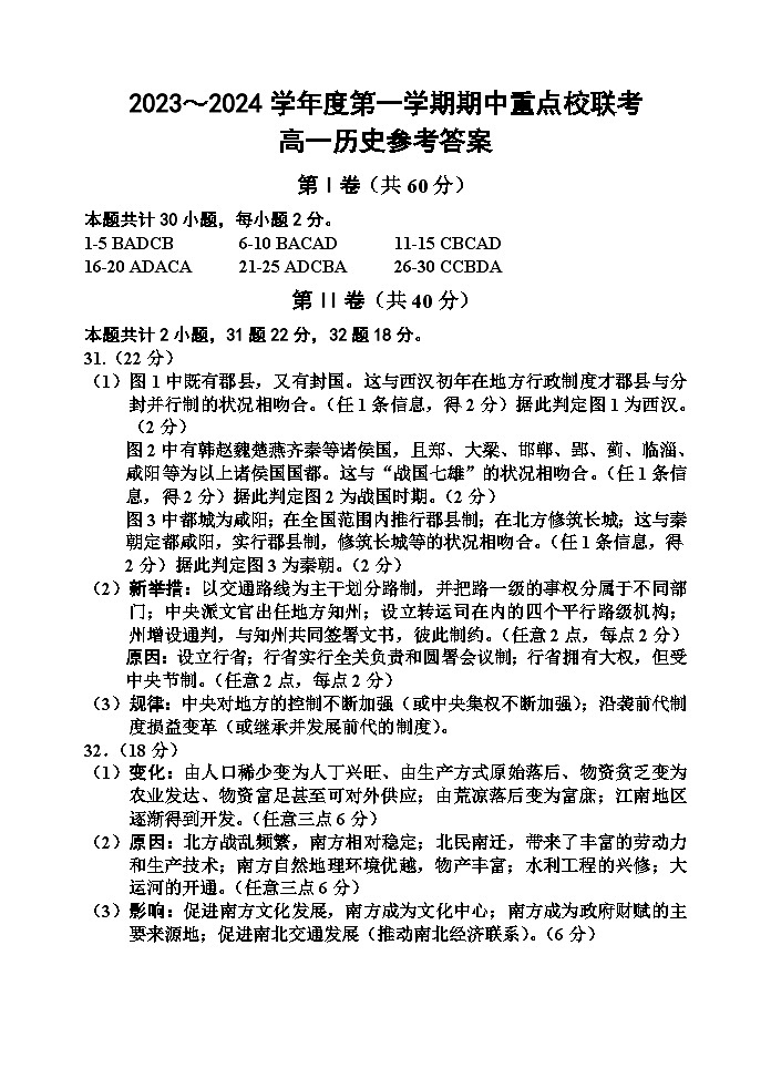 天津市重点校联考2023-2024学年高一上学期期中考试历史试题（含答案）01