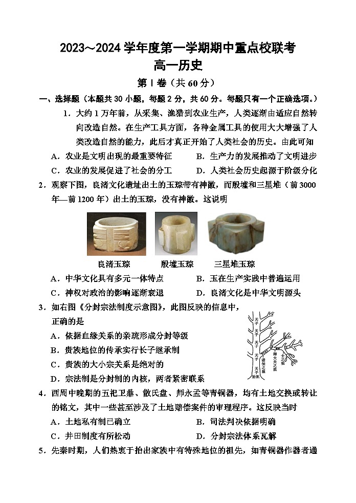 天津市重点校联考2023-2024学年高一上学期期中考试历史试题（含答案）01