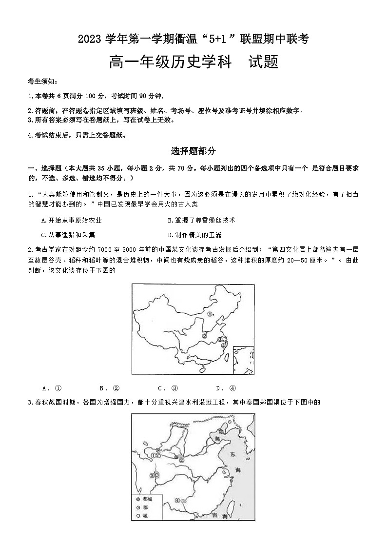 浙江省“衢温5+1”联盟2023-2024学年高一上学期期中联考历史试题（含答案）01