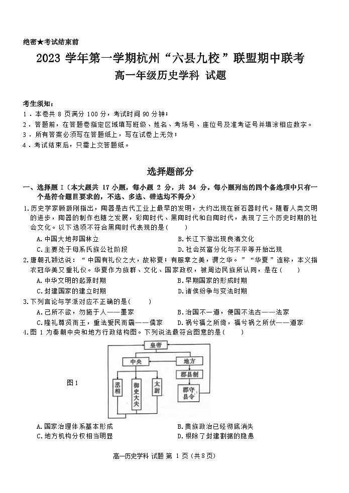 浙江省杭州“六县九校”联盟2023-2024学年高一上学期期中联考历史试题（含答案）01
