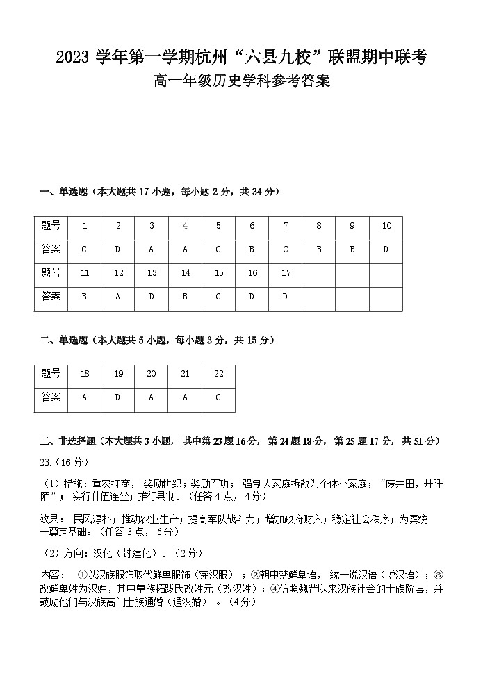 浙江省杭州“六县九校”联盟2023-2024学年高一上学期期中联考历史试题（含答案）01