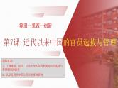第7课 近代以来中国的官员选拔与管理课件