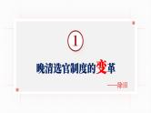 第7课 近代以来中国的官员选拔与管理课件