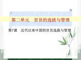 第7课 近代以来中国的官员选拔与管理课件