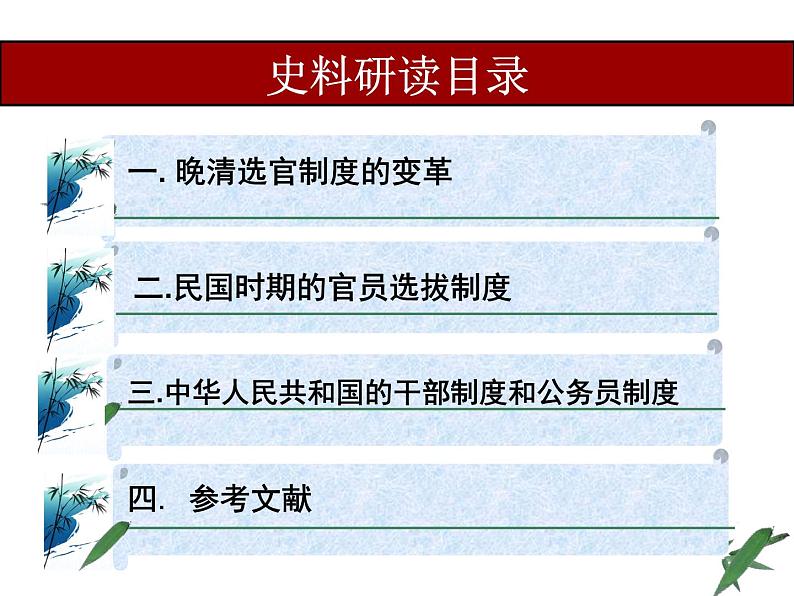 第7课 近代以来中国的官员选拔与管理课件第3页