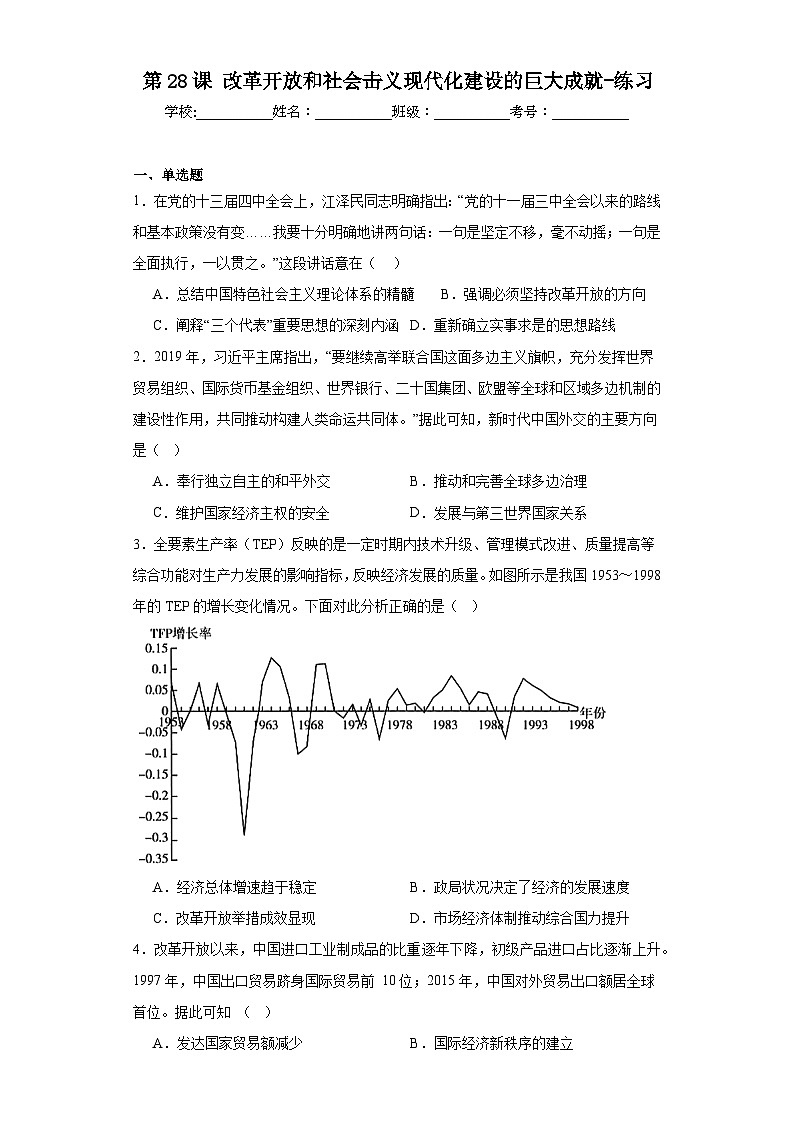 第28课改革开放和社会击义现代化建设的巨大成就练习   高中历史统编版（2019）必修中外历史纲要上册第1页