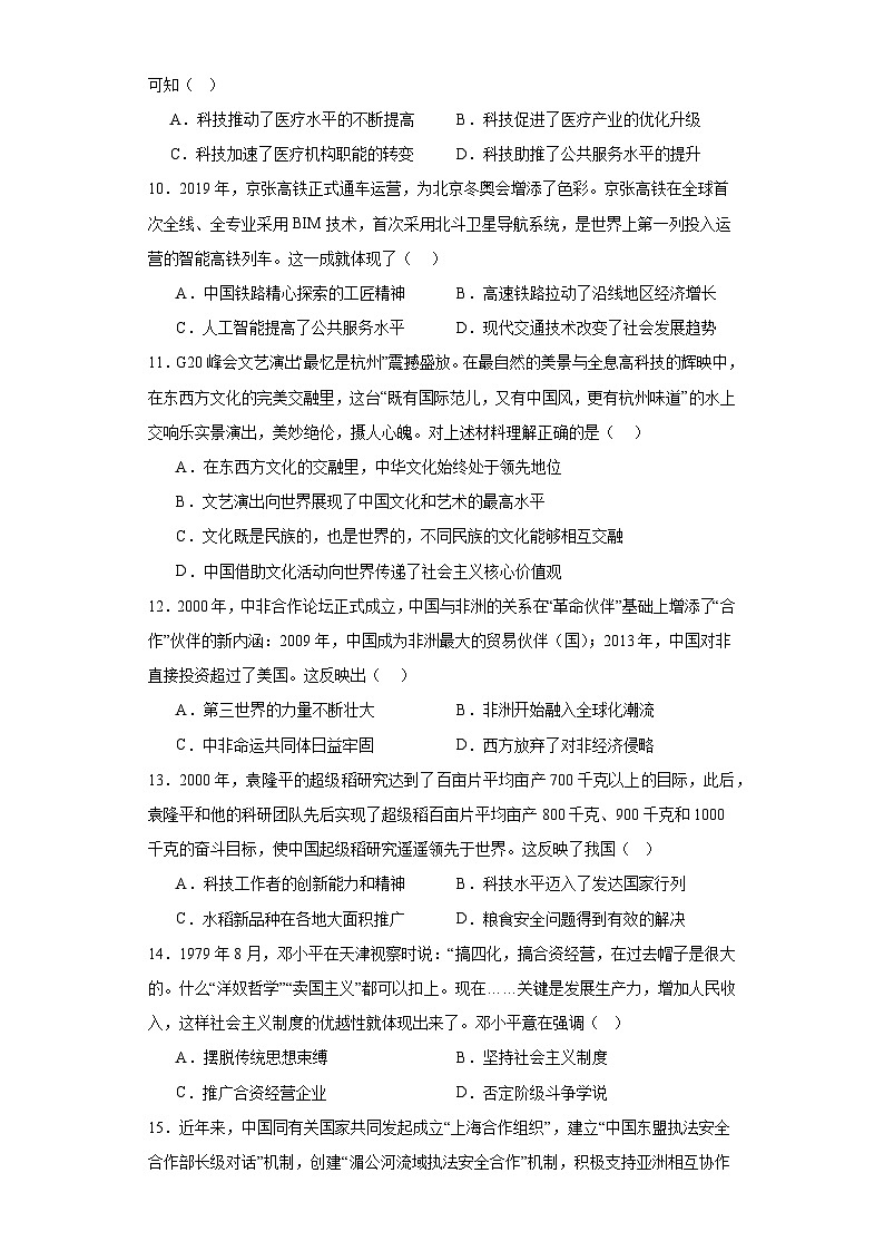 第28课改革开放和社会击义现代化建设的巨大成就练习   高中历史统编版（2019）必修中外历史纲要上册第3页