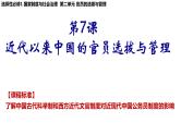 第7课 近代以来中国的官员选拔与管理课件