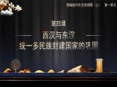 西汉与东汉—统一多民族封建国家的巩固 课件