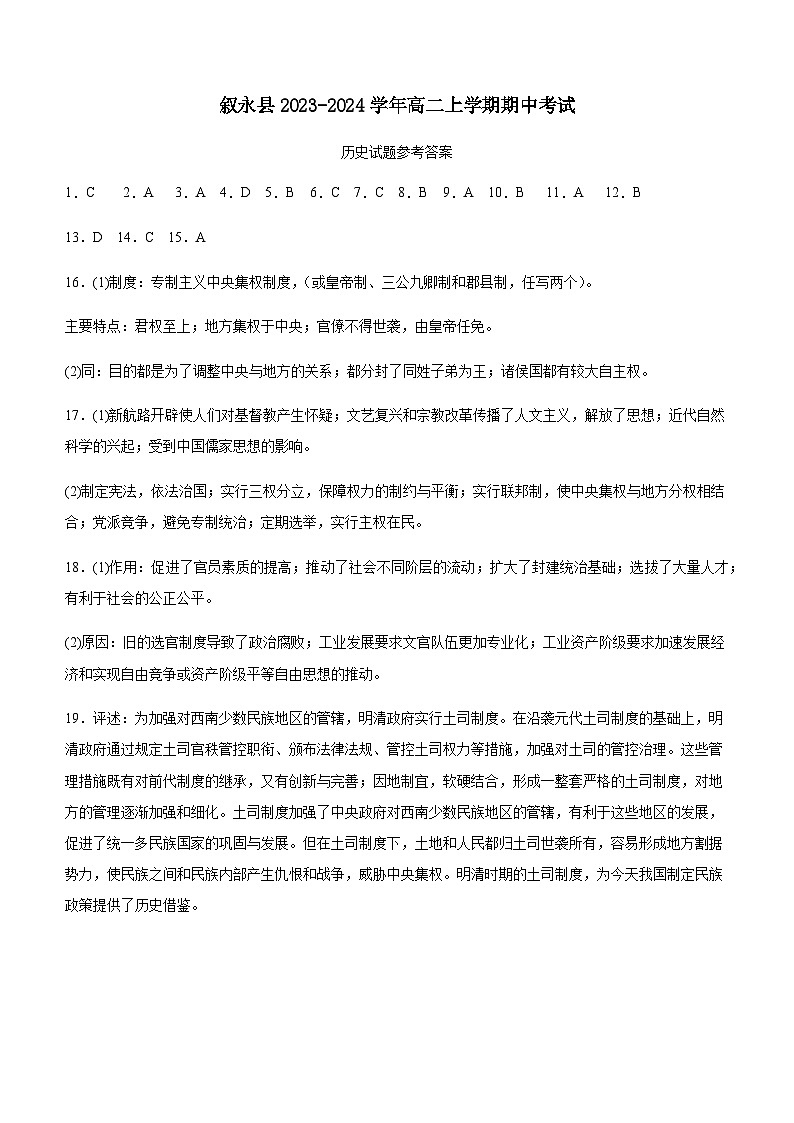 四川省泸州市叙永县2023-2024学年高二上学期期中考试历史试题答案第1页