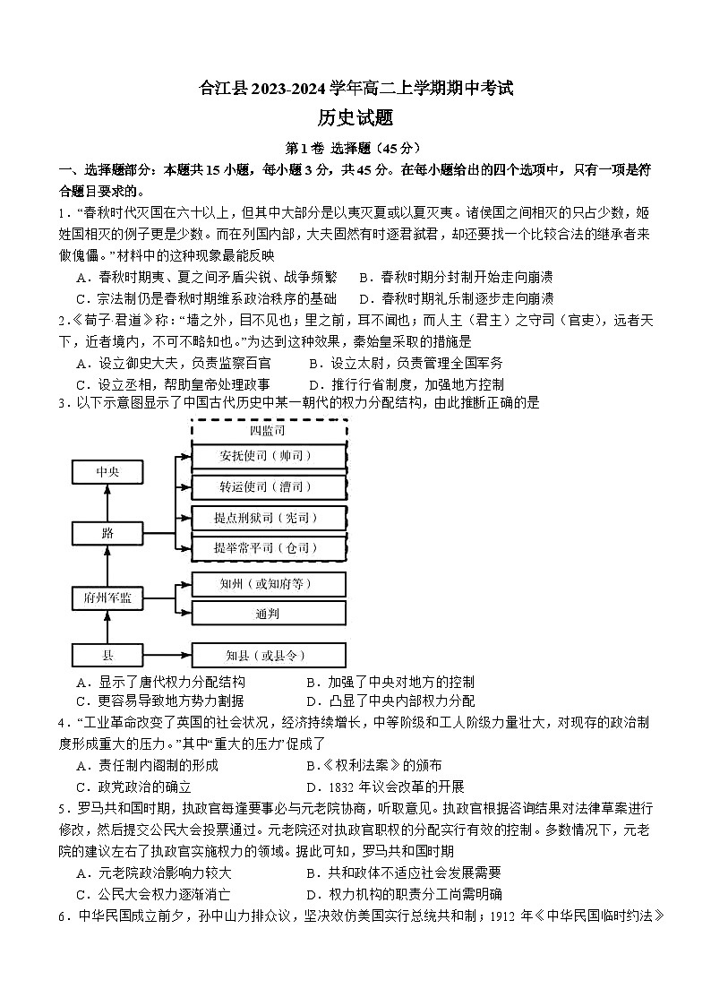 四川省泸州市合江县2023-2024学年高二上学期期中考试历史试题第1页