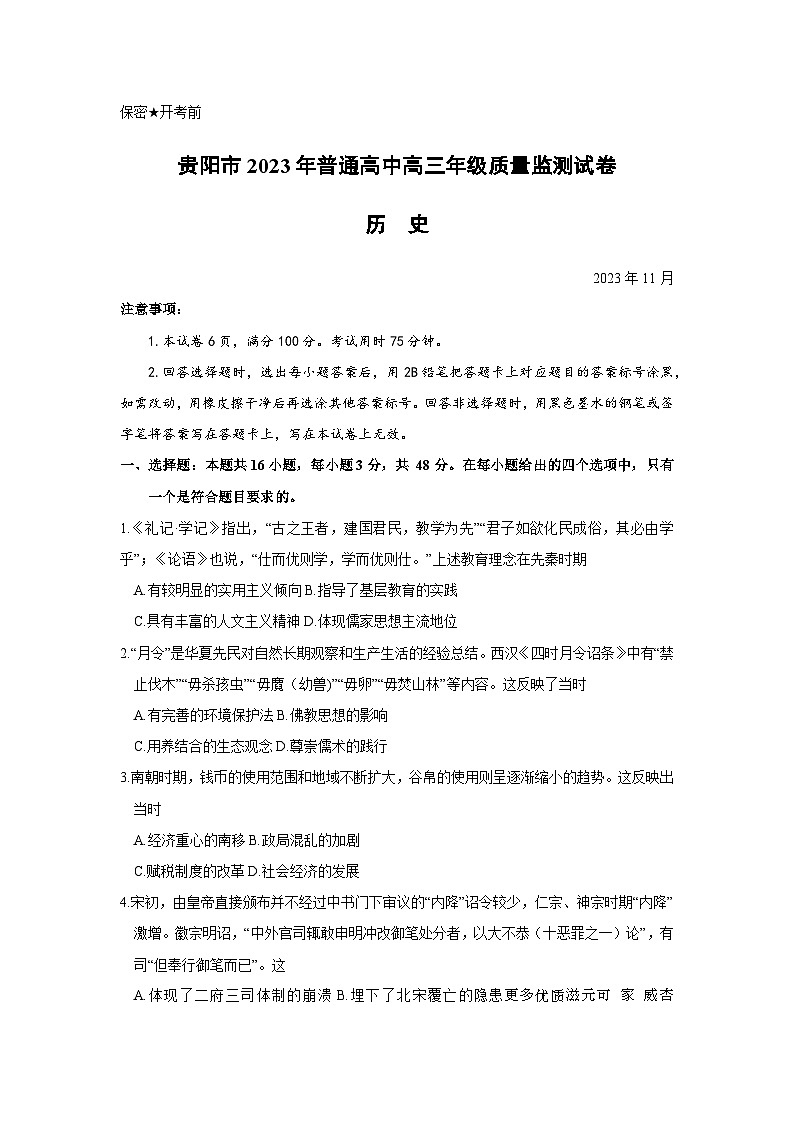 贵州省贵阳市普通高中2023-2024学年高三上学期11月质量监测历史试卷第1页