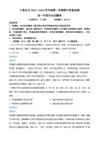 贵州省六盘水市2023-2024学年高一上学期期中考试历史试题（解析版）