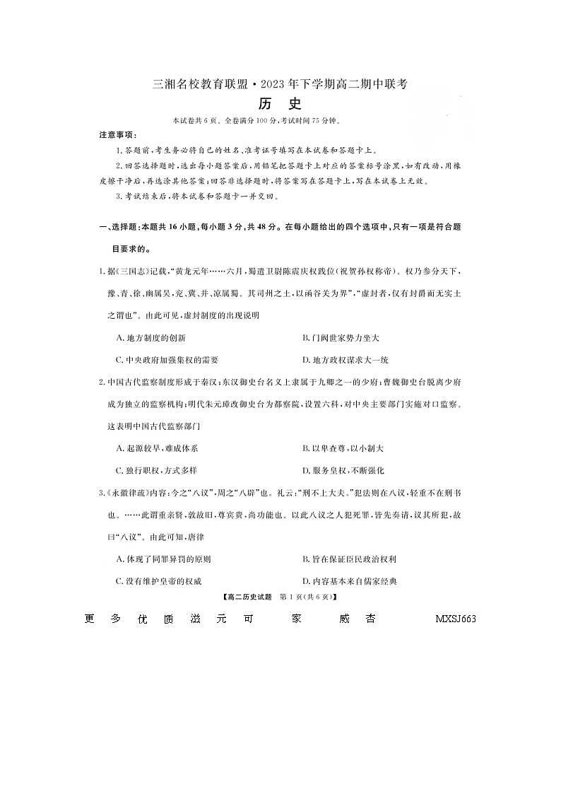 湖南省三湘名校教育联盟2023-2024学年高二上学期期中联考历史试题第1页