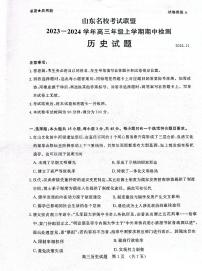 2024山东省名校考试联盟高三上学期期中检测历史PDF版含答案