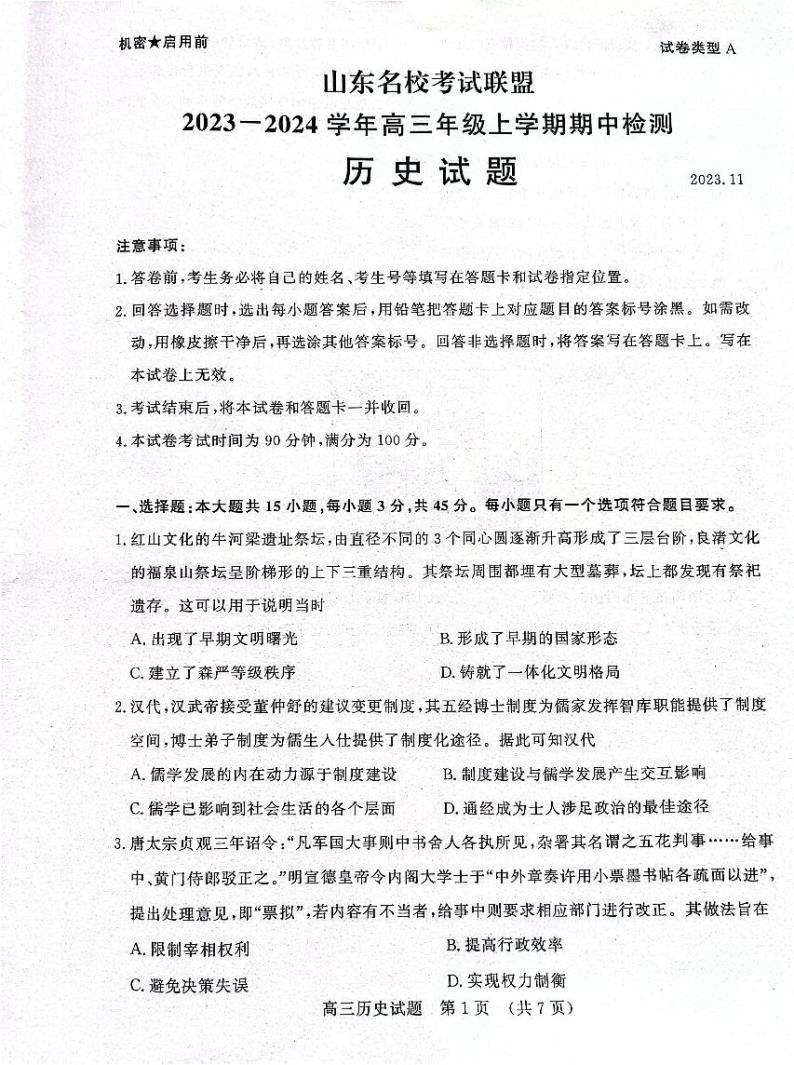 2024山东省名校考试联盟高三上学期期中检测历史PDF版含答案01