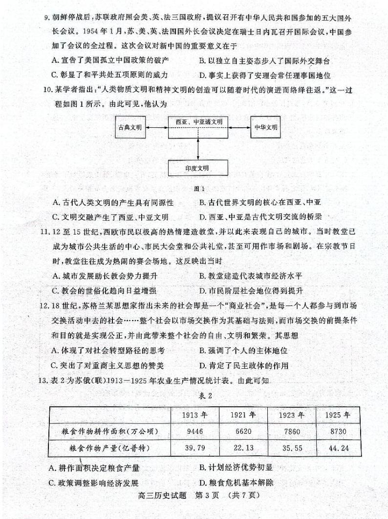 2024山东省名校考试联盟高三上学期期中检测历史PDF版含答案03