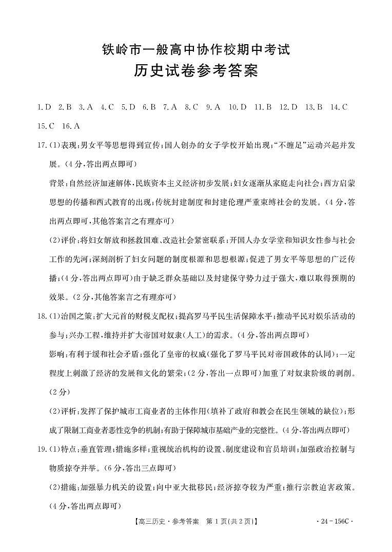 辽宁省铁岭市一般高中协作校2023-2024学年高三上学期期中考试历史答案第1页