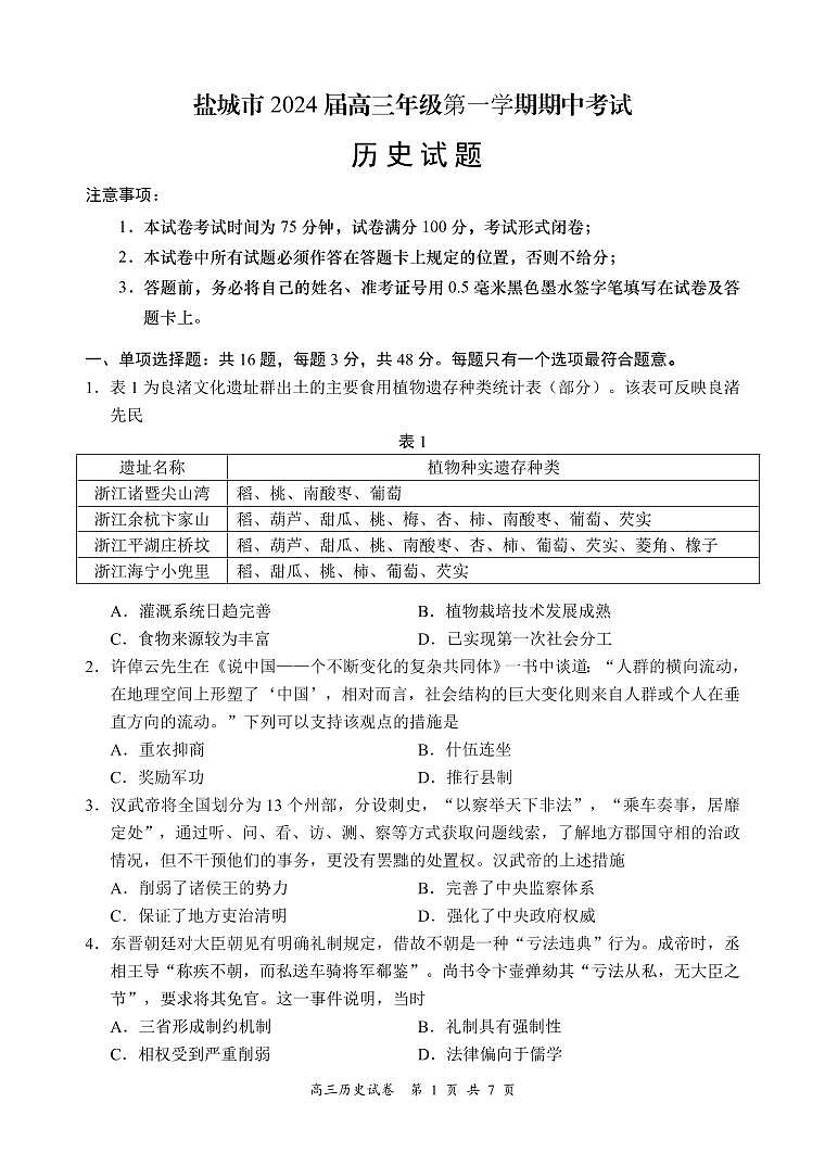 2024盐城高三上学期期中考试历史PDF版含答案01