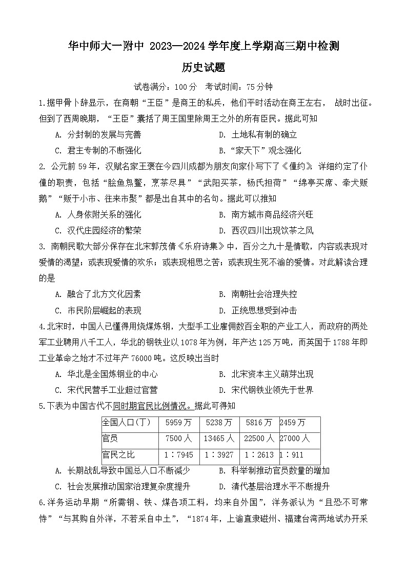 2024武汉华中师范大学第一附中高三上学期期中历史试题无答案01