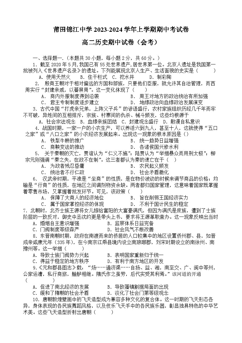 福建省莆田锦江中学2023-2024学年高二上学期期中考试历史（会考）试题（含答案）01