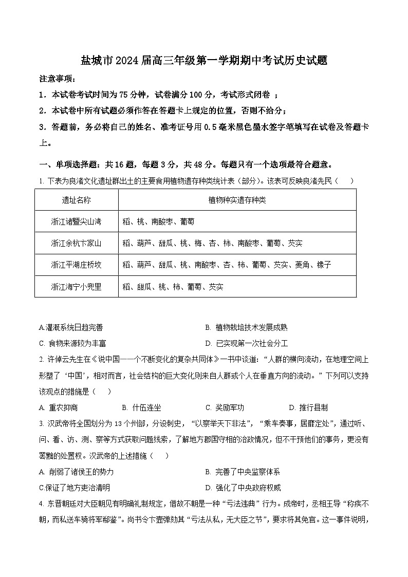 江苏省盐城市2023-2024学年高三上学期期中考试 历史（含解析）01