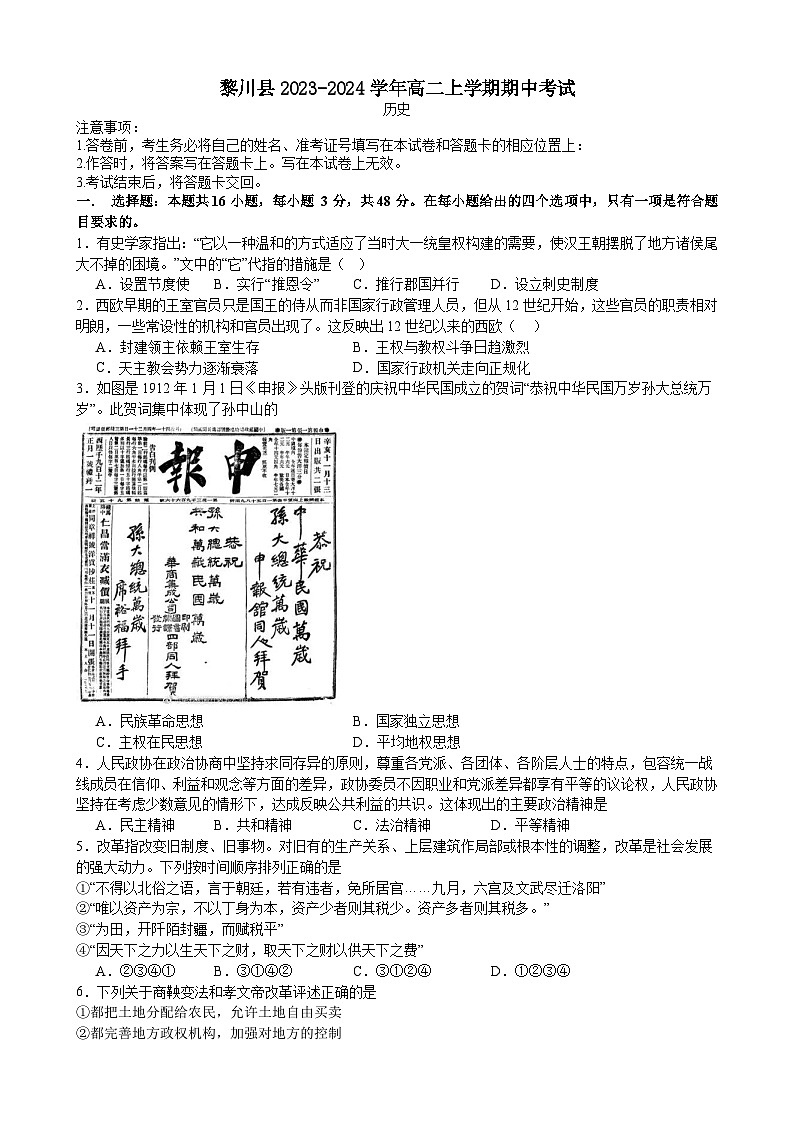 江西省抚州市黎川县2023-2024学年高二上学期期中考试历史试题（含答案）第1页