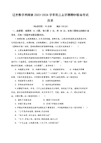 辽宁省辽东教学共同体2023-2024学年高二上学期期中联合考试历史试题（含答案）