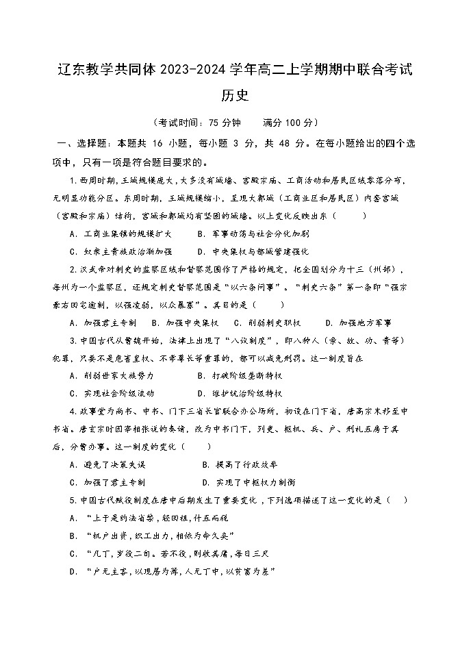 辽宁省辽东教学共同体2023-2024学年高二上学期期中联合考试历史试题第1页