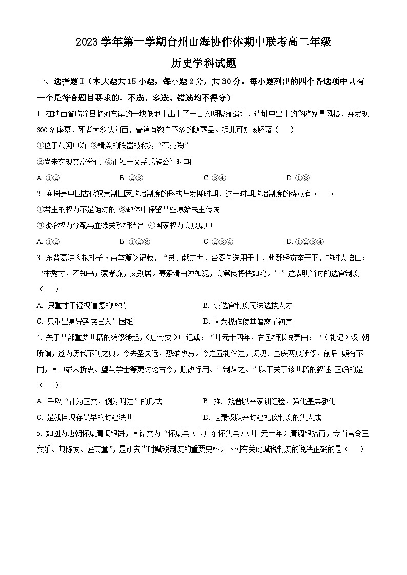 浙江省台州市山海协作体2023-2024学年高二上学期期中联考历史试题  Word版无答案第1页
