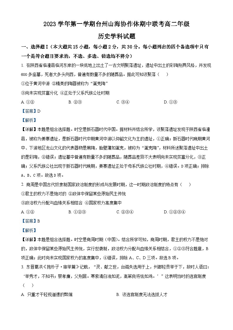 浙江省台州市山海协作体2023-2024学年高二上学期期中联考历史试题  Word版含解析第1页