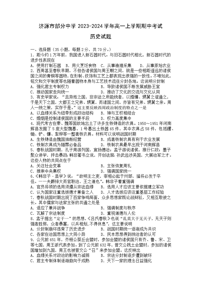 河南省济源市部分中学2023-2024学年高一上学期期中考试历史试题（含解析）01