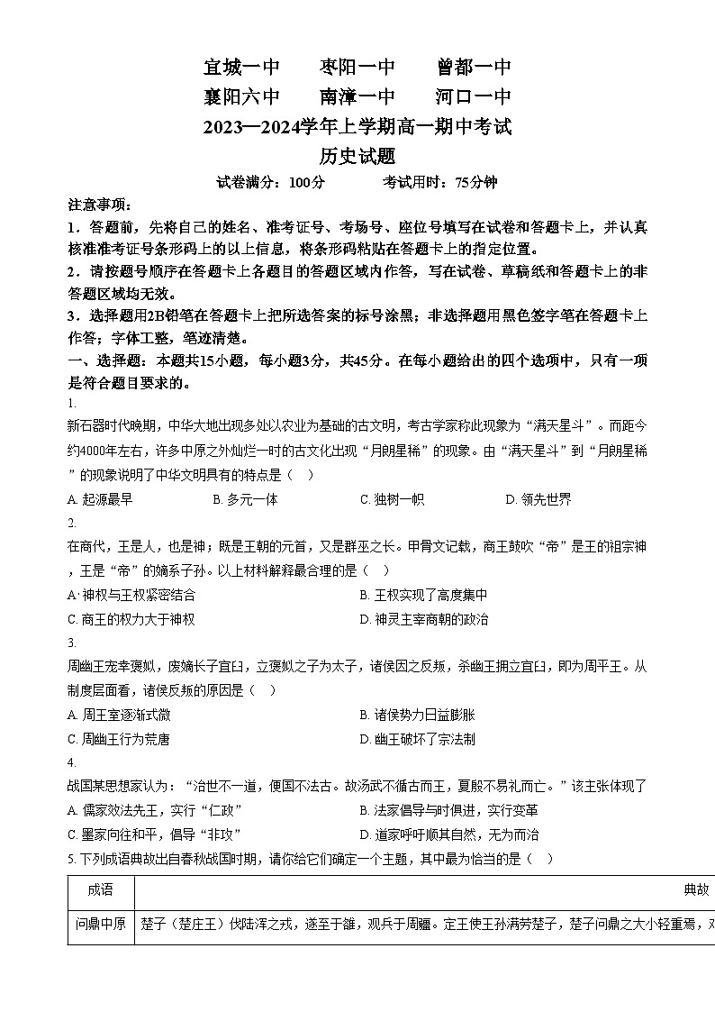 湖北省襄阳市第六中学等六校2023-2024学年高一上学期期中考试历史试题（解析版）01