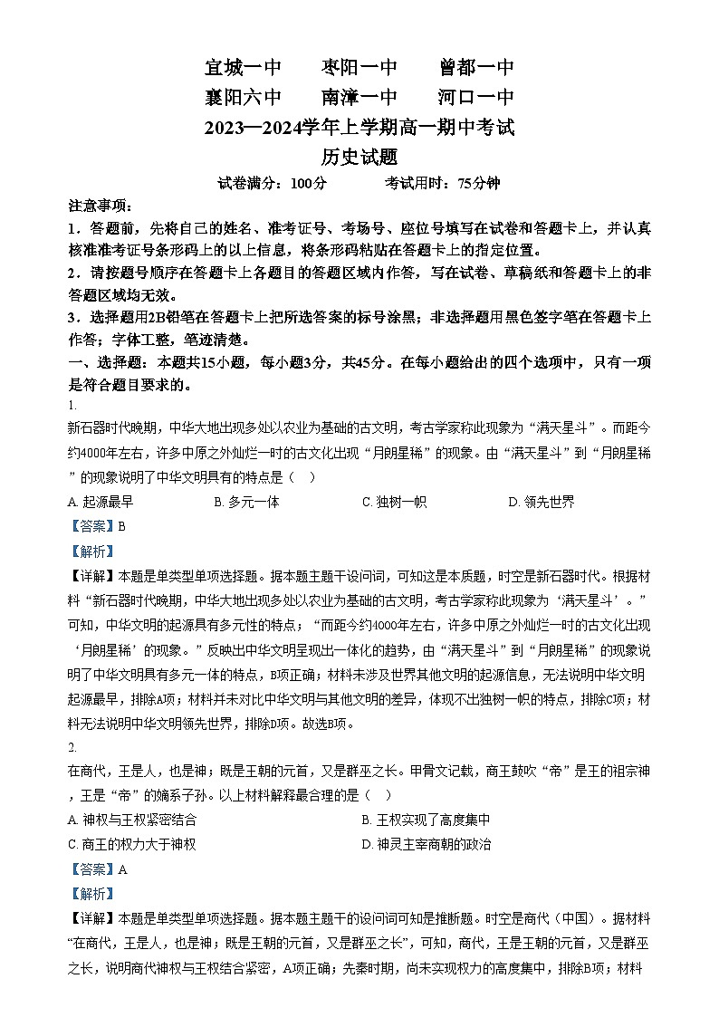 湖北省襄阳市第六中学等六校2023-2024学年高一上学期期中考试历史试题（解析版）01