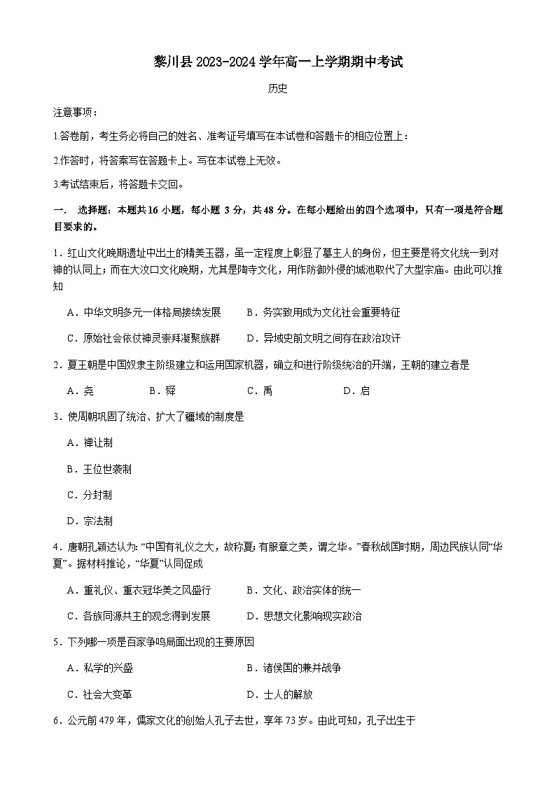 江西省抚州市黎川县2023-2024学年高一上学期期中考试历史试题（含答案）01