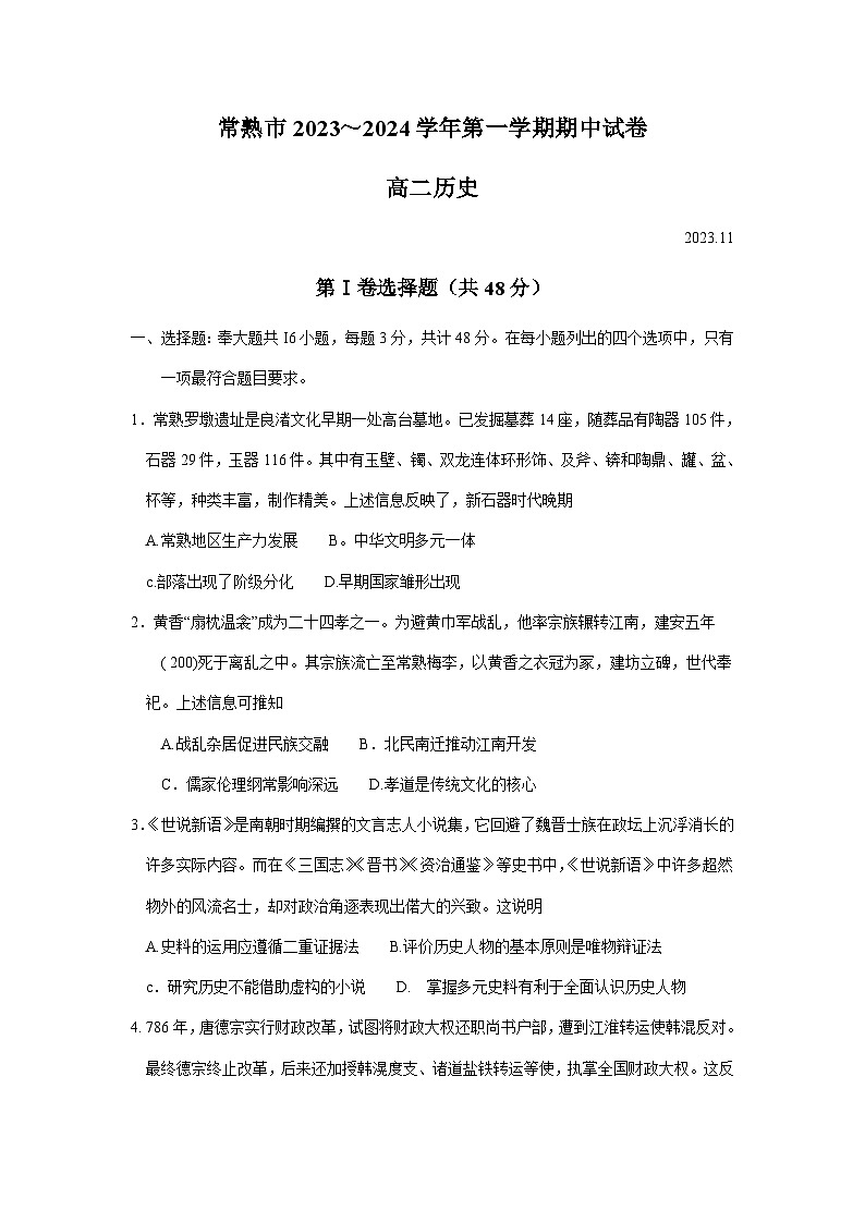 江苏省常熟市2023-2024学年高二上学期期中考试历史试卷（含答案）第1页