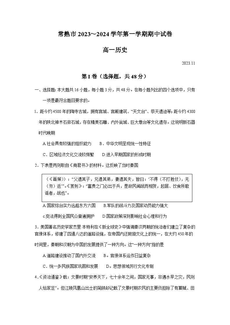 江苏省常熟市2023-2024学年高一上学期期中考试历史试卷（含答案）01