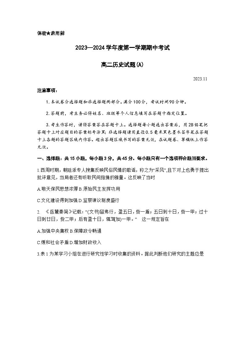 山东省菏泽市2023-2024学年高二上学期11月期中考试历史试题（A）（含答案）第1页