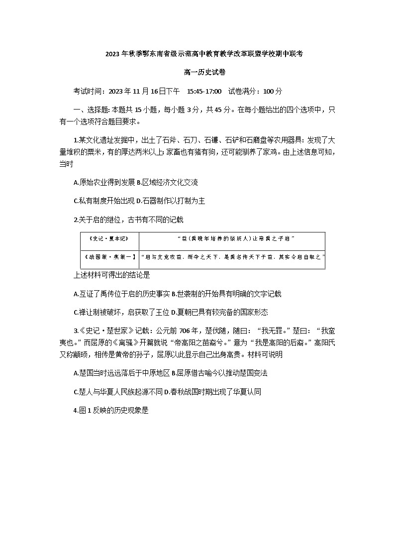 湖北省鄂东南省级示范高中教育教学改革联盟学校2023-2024学年高一上学期期中联考历史试题（含答案）01